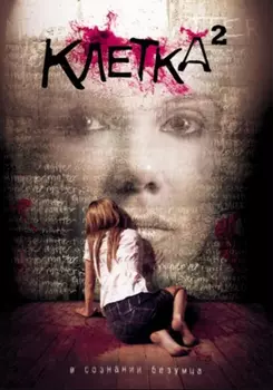 Клетка 2 (DVD)