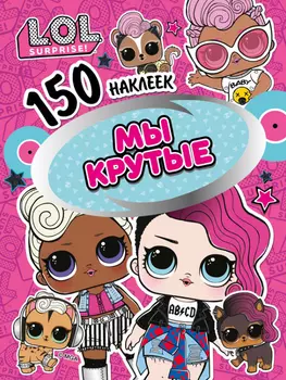Книга 150 наклеек L.O.L. Surprise! Мы крутые