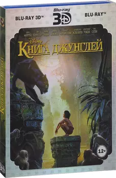 Книга джунглей (Blu-ray 3D)