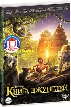 Книга джунглей / Книга джунглей (2 DVD)