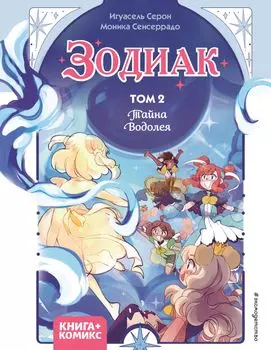 Книга-Комикс Зодиак: Тайна Водолея. Том 2