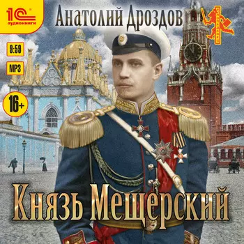 Князь Мещерский (цифровая версия) (Цифровая версия)