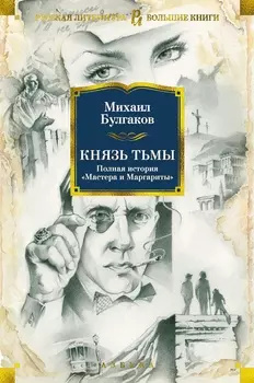 Князь тьмы: Полная история «Мастера и Маргариты»
