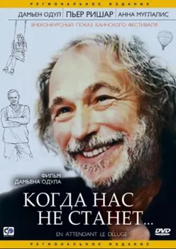 Когда нас не станет (DVD)