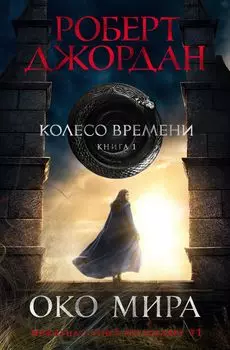 Колесо Времени: Око Мира (кинообложка). Книга 1
