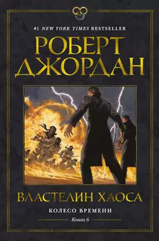 Колесо Времени: Властелин хаоса. Книга 6