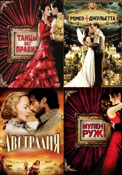 Коллекция База Лурмана: Красный занавес + Австралия (4 DVD)