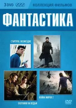 Коллекция фильмов. Фантастика (3 DVD)