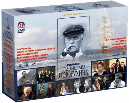 Коллекция фильмов Станислава Говорухина (11 DVD)