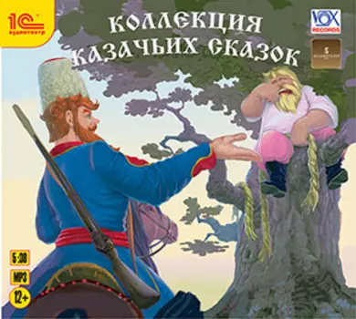 Коллекция казачьих сказок (цифровая версия) (Цифровая версия)