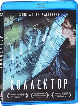 Коллектор (Blu-ray)