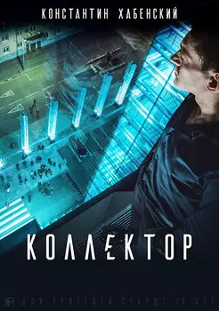 Коллектор (DVD)