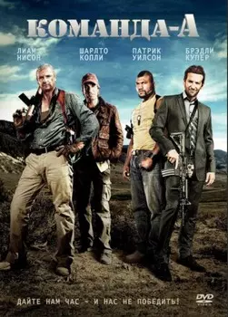 Команда «А» (DVD)