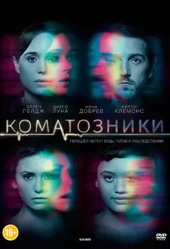 Коматозники (DVD)