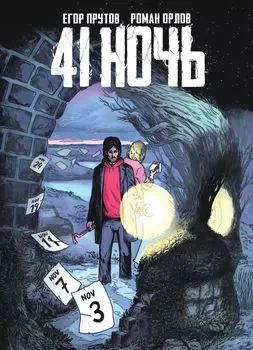 Комикс 41 Ночь