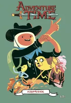 Комикс Adventure Time: Избранное. Том 1