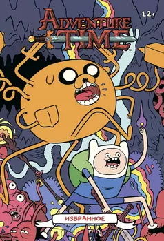 Комикс Adventure Time. Избранное. Том 3