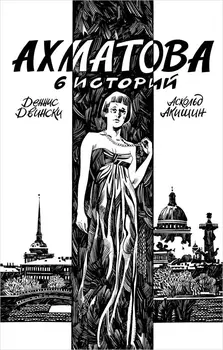 Комикс Ахматова: 6 историй