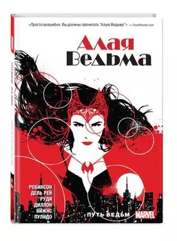 Комикс Алая ведьма: Путь Ведьм. Книга 1 (твёрдый переплёт)