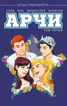 Комикс Арчи. Том 5