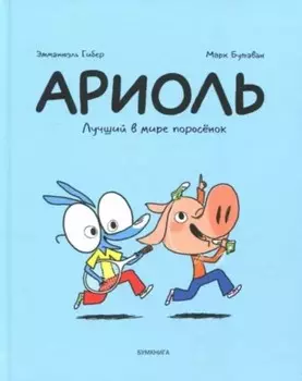 Комикс Ариоль: Лучший в мире поросёнок