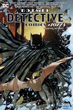 Комикс Бэтмен. Detective comics #1027. Издание делюкс