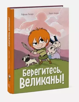 Комикс Берегитесь, великаны!