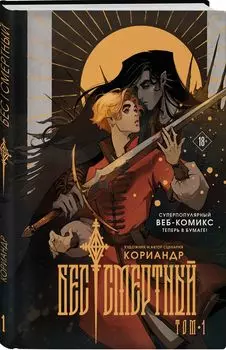Комикс Бес|смертный
