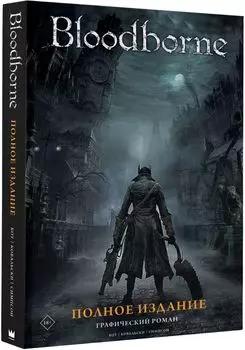 Комикс Bloodborne. Полное издание