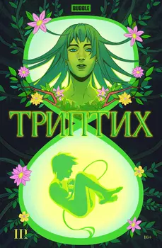 Комикс BUBBLE: Триптих. Часть 3