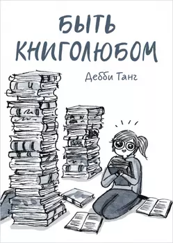 Комикс Быть книголюбом