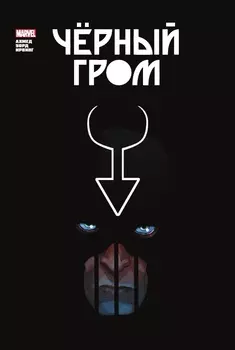 Комикс Чёрный Гром. Золотая коллекция Marvel