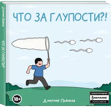 Комикс Что за глупости?!