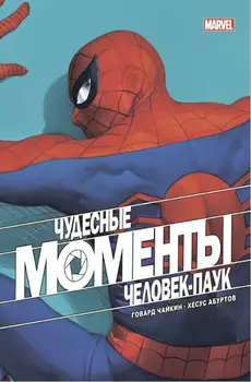 Комикс Чудесные моменты Marvel: Человек-паук