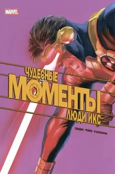 Комикс Чудесные моменты Marvel: Люди Икс