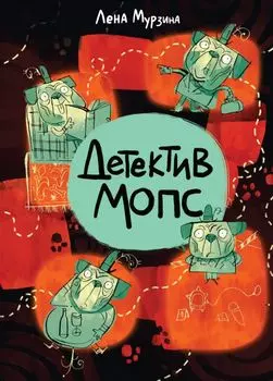 Комикс Детектив Мопс