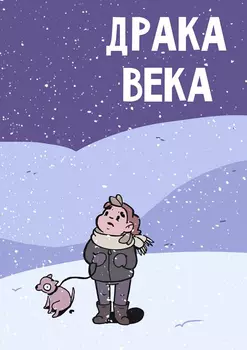 Комикс Драка века!