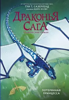 Комикс Драконья сага: Потерянная принцесса