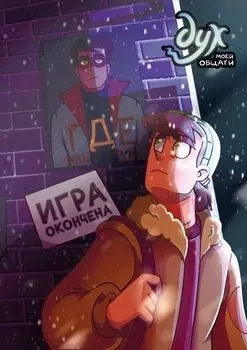 Комикс Дух моей общаги: Игра окончена. Книга 3