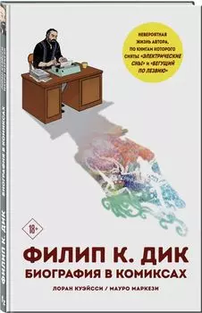 Комикс Филип К. Дик: Биография в комиксах