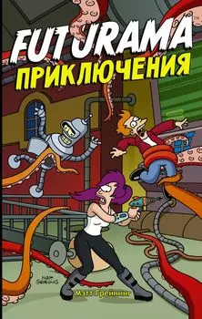 Комикс Футурама: Adventures