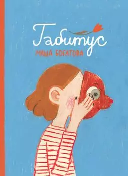 Комикс Габитус
