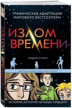 Комикс Излом времени