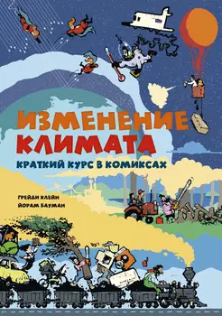 Комикс Изменение климата. Краткий курс в комиксах