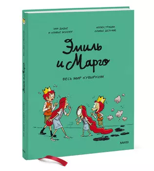 Комикс Эмиль и Марго: Весь мир кувырком