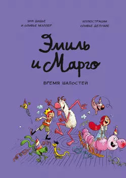 Комикс Эмиль и Марго: Время шалостей!