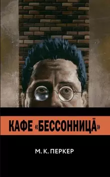 Комикс Кафе «Бессонница»