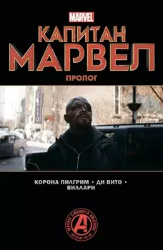 Комикс Капитан Марвел: Пролог