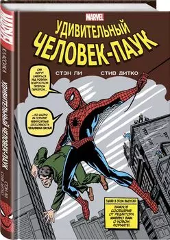 Комикс Классика Marvel. Человек-Паук