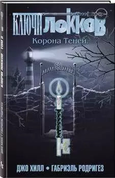 Комикс Ключи Локков: Корона теней. Том 3